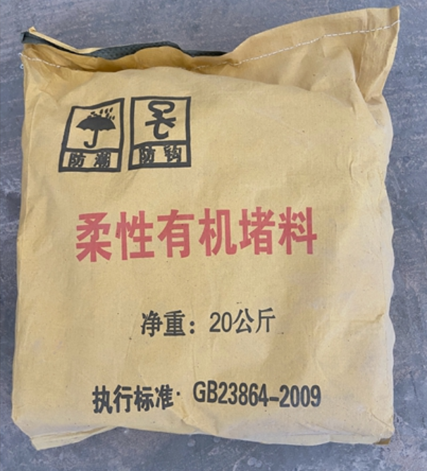 柔性有机堵料